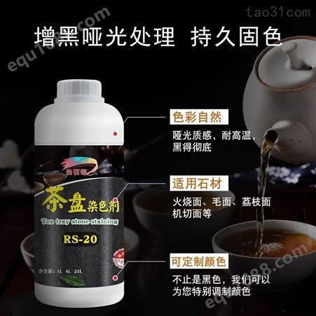 黑色茶盘染色剂火烧板茶桌纯黑染色处理剂高牢度哑光质感染料色浆