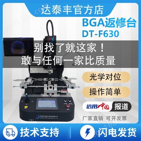 BGA返修台DT-F630型号光学对位LED灯珠拆焊设备