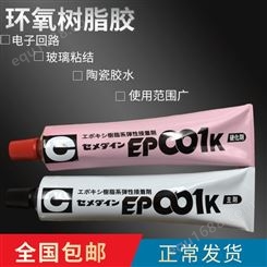 日本施敏打硬cemedine EP001K 环氧树脂胶粘剂AB胶 玻璃陶瓷胶