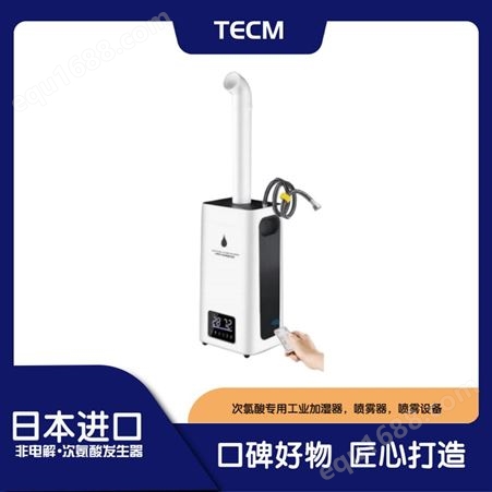 Tecm 次氯酸专用工业加湿器，喷雾器，喷雾设备