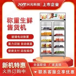 智能称重计价 兴元鲜花鸡蛋蔬菜水果生鲜自动售货机无人售卖机