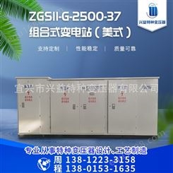 厂家供应ZGS11-G-2500-37组合式特种变压器变电站（美式）可按需定