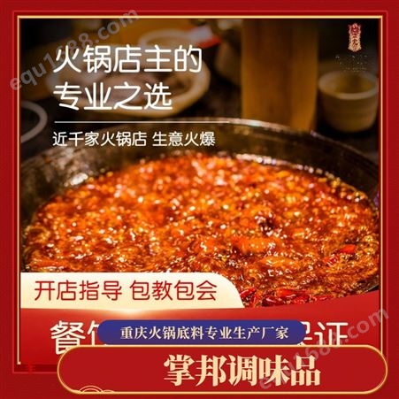 重 庆 火锅底料加工厂 掌邦食品提供式火锅餐饮服务 商用调料品
