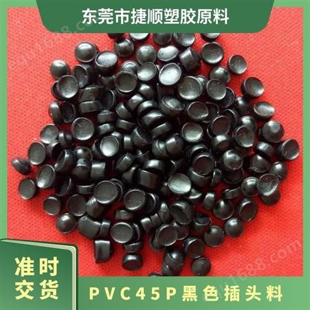 45P注塑级PVC插头料黑色颗粒 易成型 欧盟环保80度高光pvc原料