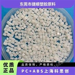 阻燃等级5VA 25公斤 中文名 白色 颗粒 PC+ABS科思创 源头工厂