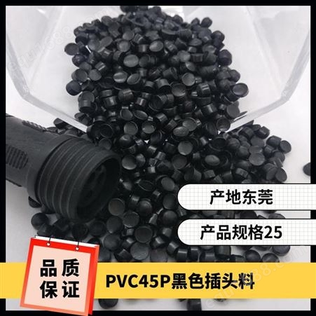45P注塑级PVC插头料黑色颗粒 易成型 欧盟环保80度高光pvc原料