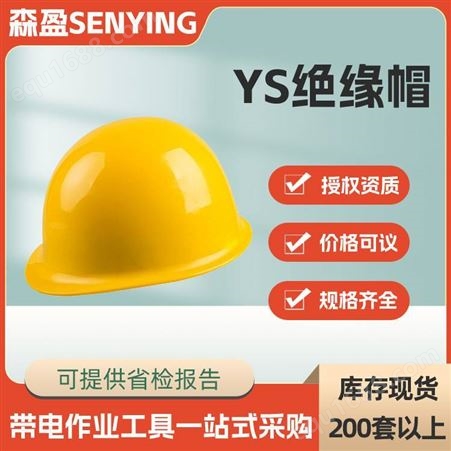 YS125-02-01/02防电防砸安全头盔ys绝缘帽电工头盔绝缘安全帽