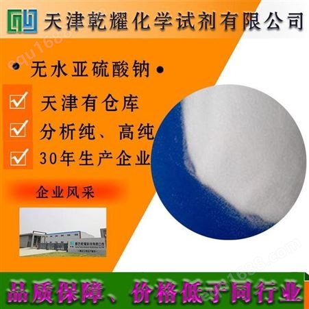乾耀科技 亚硫酸钠 97纯度 白色粉末 质量好 全国可售