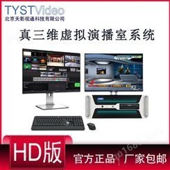 天影视通TYST-VCasterHD11虚拟真三维系统HD高级版桌面式直播录播