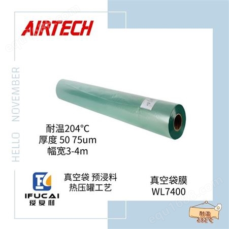 真空袋膜WL7400绿色耐温204℃热压罐工艺50um75um幅宽3-4.5m