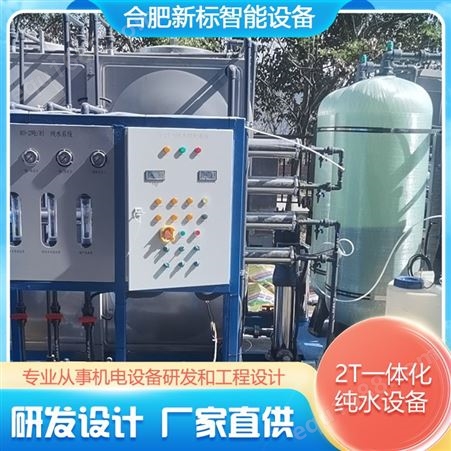反渗透纯水设备 工业纯水处理设备 一体化水设备全自动水设备