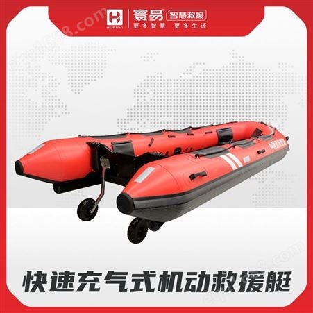 寰易智慧救援高性能极快速充气式机动救援IRB橡皮艇