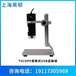 莱顿TSCOPE便携式USB显微镜像素高科研用操作便捷