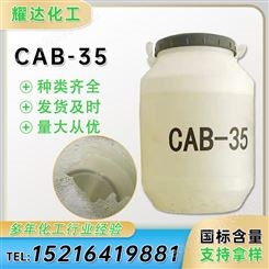 CAB-35 椰油酰胺丙基甜菜碱cab-35 洗涤剂 表面活性剂