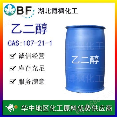 涤纶级99.9% 工业级乙二醇 甘醇 大量供应 博枫化工