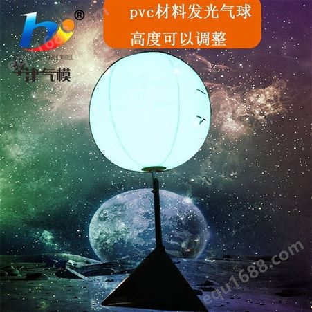 天津华津厂家生产销售发光气球灯定做不同需要发光气球气模。