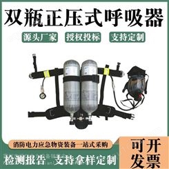 便携式双瓶正压式呼吸器应急救灾防护装置消防双人用空气呼吸器