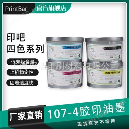 PrintBar107-4胶印油墨 油墨厂家批发价格 高性价比印刷环保油墨