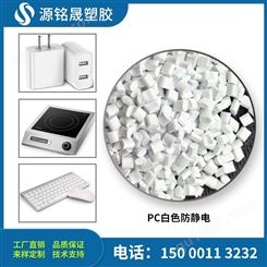 PC白色 遮光pc 瓷白苹果白用料 PC改性厂 聚碳酸酯