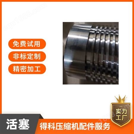 得科 铸铁不锈钢压缩机活塞 材质可选 质量轻导热性能好耐腐蚀