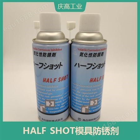 HALF SHOT模具防锈剂 透明液体 缩短二次加工时间