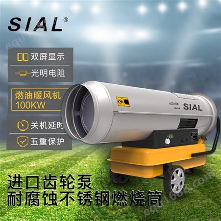 SIAL 100KW工业燃油暖风机 Y100A 取暖机热风机三重保护