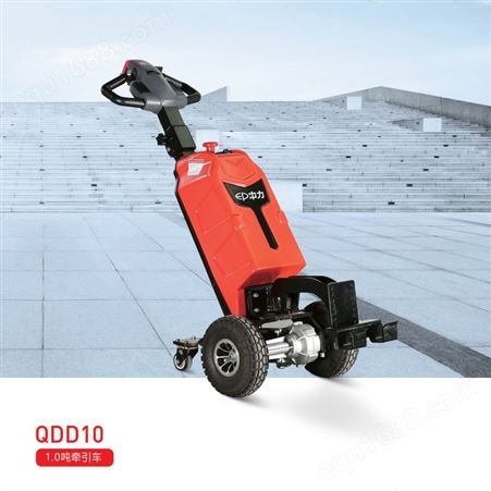 QDD10中力 1.0吨步行式电动牵引车 搬运设备体积小，适用于工厂/超市 欢迎热线咨询