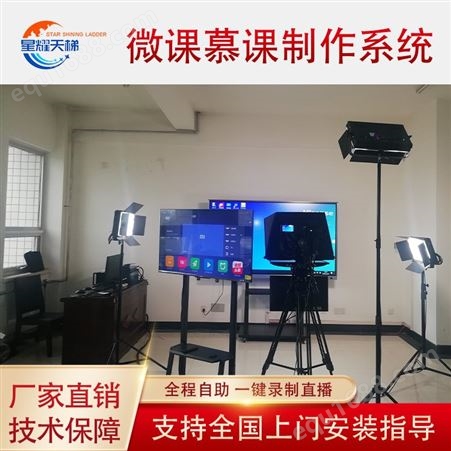 星耀天梯XYTT-BX500大屏微课慕课制作系统教室录课设备虚拟抠像