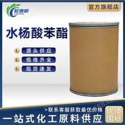 水杨酸苯酯25KG/桶118-55-8工业级定香剂增塑剂防腐剂结晶粉末
