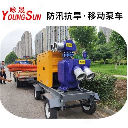 10寸移动泵车 2000立方城市防汛泵车 咏晟