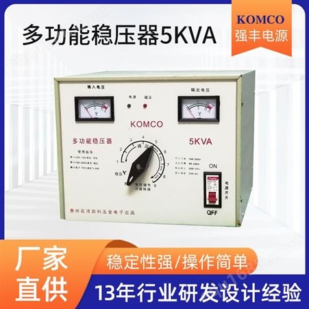 强丰电源 多功能稳压器5KVA 电瓶充电器12V24v大功率