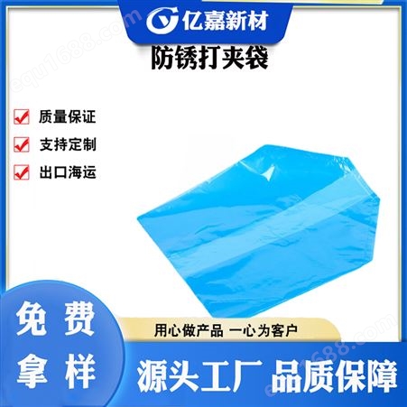亿嘉 vci防锈塑料薄膜袋 PE/PVC防锈袋 支持定制 黑色金属及铜/铝防潮