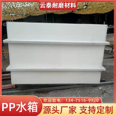 云泰生产工业塑料pp水槽 处理废水 PP食品级聚丙烯水箱