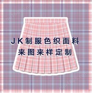 JK斜纹混纺面料来图来样定制40支格子布料TR连衣裙日韩制服JK裙