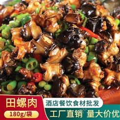 湘菜田螺肉炒螺蛳肉酒店饭店餐饮用特色半成品菜肉类美食冷冻食材