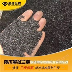 神木黑钻兰炭-陕西兰炭焦面厂家-质量保证-种类齐全-民用好兰炭-良心商家-价格实惠