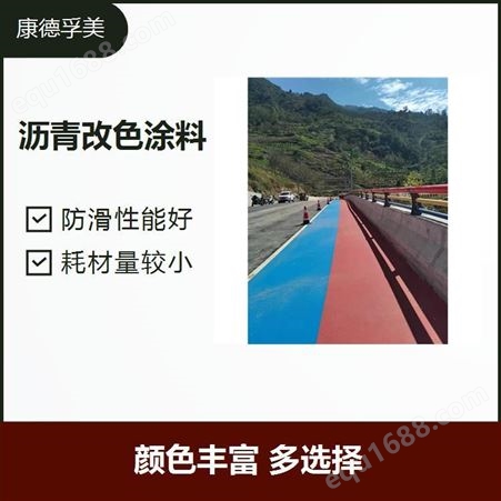 郑州彩色沥青改色 具有很高的磨光值 对排水无影响