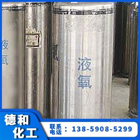 工业液氧 瓶装高纯氧气 化学工业切割助燃剂 高浓度液态氧 德和