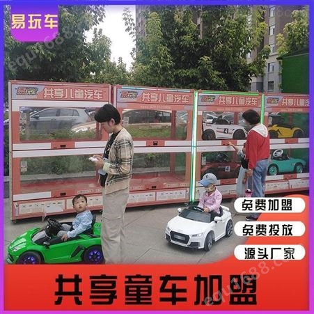 儿童共享玩具车厂家 儿童共享童车加盟费 共享童车加盟工厂 童车共享加盟 易玩车免费加盟