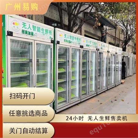 广州易购扫码开门自动售货机 生鲜水果蔬菜自助称重柜 商用无人售卖机 机