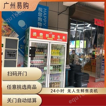 蔬菜无人售货柜盈利 社区无人生鲜超市 全国无人自动售菜机 生鲜售卖机 广州易购 重力感应方案