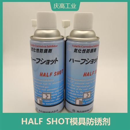 HALF SHOT模具防锈剂 透明液体 缩短二次加工时间